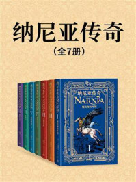 纳尼亚传奇(全7册)