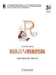 R语言与数据挖掘