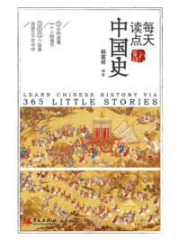 每天读点中国史