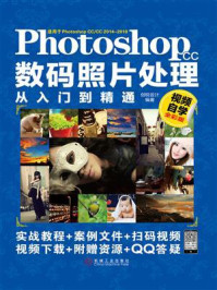 Photoshop CC数码照片处理从入门到精通:视频自学全彩版