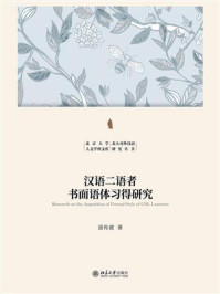 汉语二语者书面语体习得研究