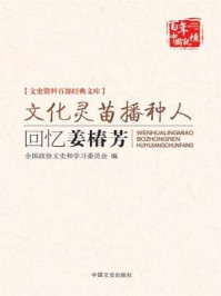 文化灵苗播种人：回忆姜椿芳（文史资料百部经典文库）
