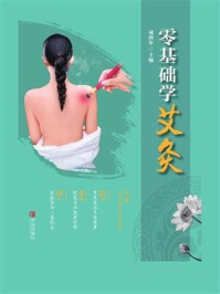 零基础学艾灸
