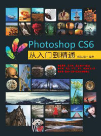 Photoshop CS6从入门到精通