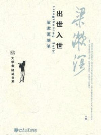 出世入世·梁漱溟随笔（大学者随笔书系）