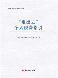 “走出去”个人税费指引