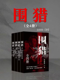 围猎（全四册）