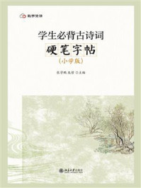 学生必背古诗词硬笔字帖（小学版）