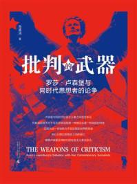 批判的武器:罗莎 · 卢森堡与同时代思想者的论争