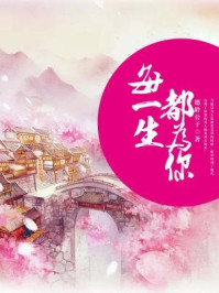 每一生都为你