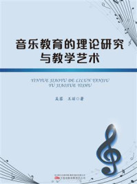 音乐教育的理论研究与教学艺术
