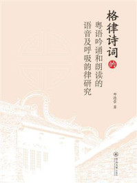 格律诗词的粤语吟诵和朗读的语音及呼吸韵律研究