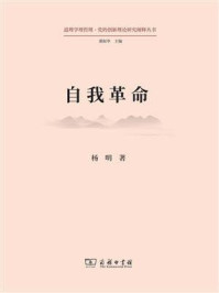 自我革命