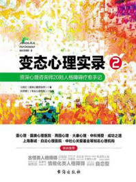 变态心理实录2:资深心理咨询师20则人格障碍疗愈手记