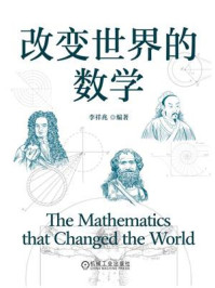 改变世界的数学