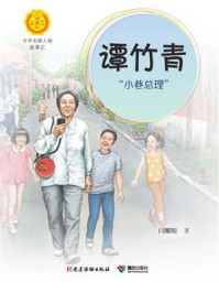 谭竹青:“小巷总理”(中华先锋人物故事汇)