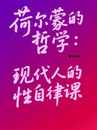 荷尔蒙的哲学:现代人的性自律课