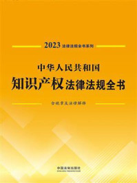 中华人民共和国知识产权法律法规全书（2023年版）