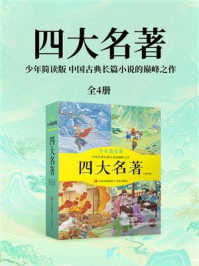 四大名著(少年简读版)全4册