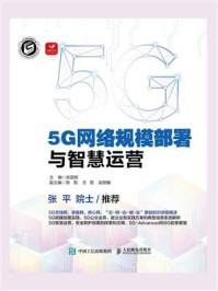 5G网络规模部署与智慧运营