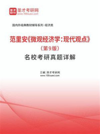 范里安《微观经济学：现代观点》（第9版）名校考研真题详解