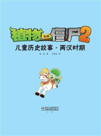 植物大战僵尸2儿童历史故事·两汉时期