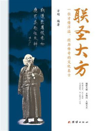 联圣大方 : 一位才情洋溢、经历传奇的文化名士