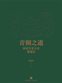 青铜之道：解密华夏天帝饕餮纹