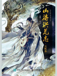 山海洪荒志·天机卷