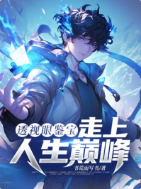 透视眼鉴宝，走上人生巅峰