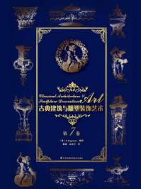 古典建筑与雕塑装饰艺术（第7卷）