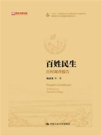 百姓民生：百村调查报告