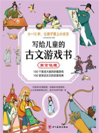 写给儿童的古文游戏书·寓言说理