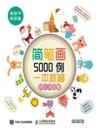 简笔画5000例,一本就够(缤纷涂色卷)