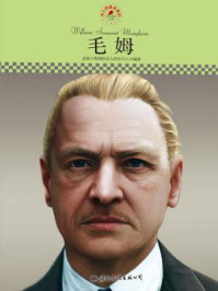 名人传记丛书——毛姆