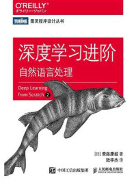 深度学习进阶：自然语言处理