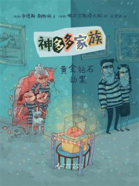 神多多家族2：黄金钻石劫案