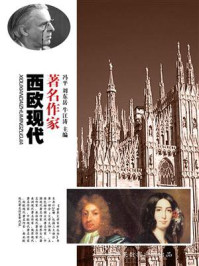 西欧现代著名作家