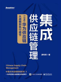 集成供应链管理