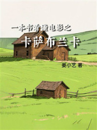 一本书看懂电影之卡萨布兰卡