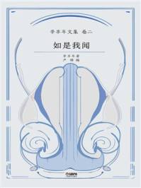 如是我闻(辛丰年文集 卷2)