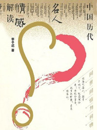 问世间情为何物:中国历代名人情感解读