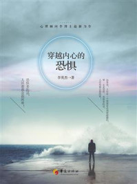 穿越内心的恐惧