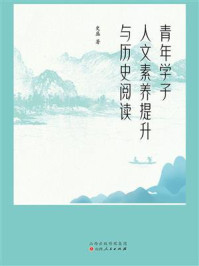 青年学子人文素养提升与历史阅读