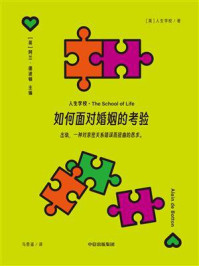 如何面对婚姻的考验