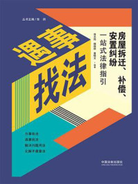 房屋拆迁、补偿、安置纠纷一站式法律指引