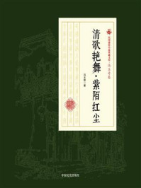 清歌艳舞·紫陌红尘