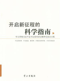 开启新征程的科学指南:学习贯彻习近平总书记系列讲话精神交流会文集