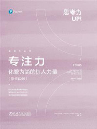 专注力：化繁为简的惊人力量（原书第2版）
