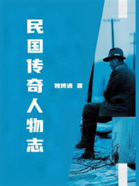 民国传奇人物志